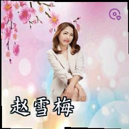 赵雪梅